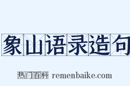 象山语录造句是什么意思的图片